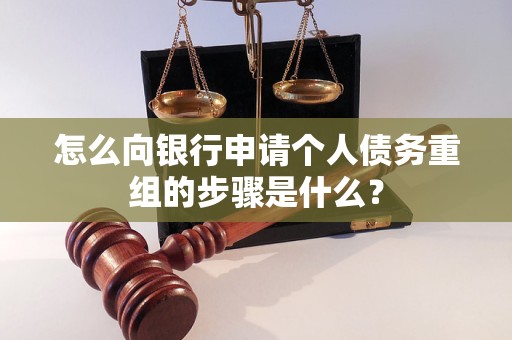 莱山怎么向银行申请个人债务重组的步骤是什么？